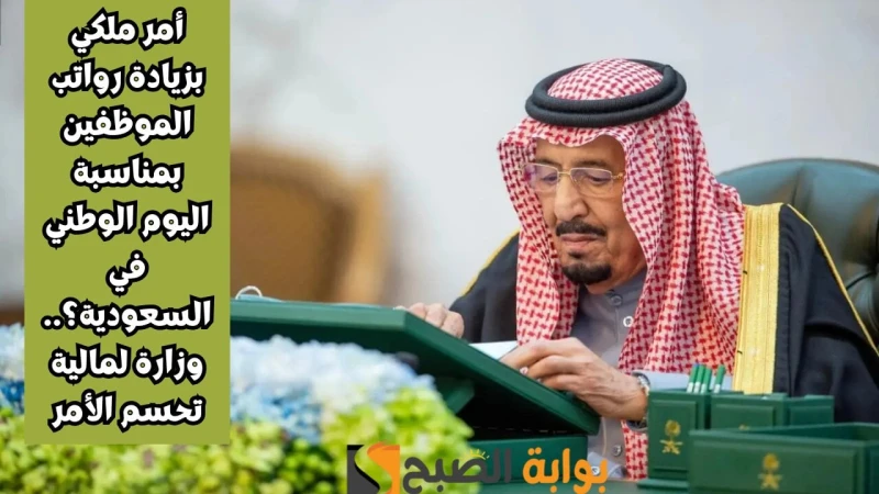 أمر ملكي زيادة في رواتب الموظفين 1500 ريال للقطاع الخاص و الحكومي بمناسبة اليوم الوطني.. وزارة المالية توضحانتشرت الكثير من الأخبار عن وجود زيادة في