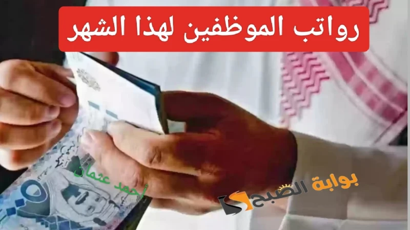 موعد صرف راتب صفر في السعودية 1446 وكيفية الاستعلام عن رواتب الموظفين لهذا الشهرموعد صرف راتب صفر في السعودية والذي زاد البحث عنه خلال هذه الأيام حيث