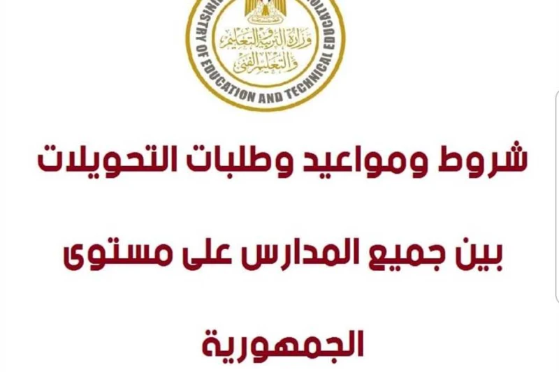 لمدة 6 أيام.. إعادة فتح باب التحويلات المدرسية بين المحافظات والإدارات بدءا من الأثنين يبحث العديد من أولياء الأمور، عبر محرك البحث جوجل خلال الفترة الحالية، عن إمكانية التحويلات ا