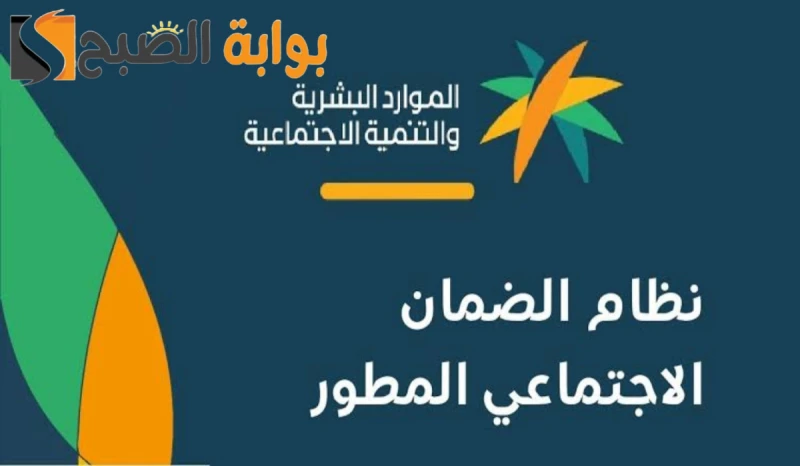موعد صرف راتب الضمان الاجتماعي المطور شهر سبتمبر 2024 وهذه طريقة الاستعلام عن الأهليةيوجد الكثير من المستفيدين من راتب الضمان الاجتماعي المطور، وفي