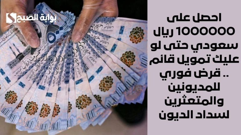احصل على 1000000 ريال سعودي حتى لو عليك تمويل قائم .. قرض فوري للمديونين والمتعثرين لسداد الديونلديكم تمويل حالي من بنك ما وترغبون في تمويل آخر إضافي ولا تجدون ذلك بسهولة؟ من خلال