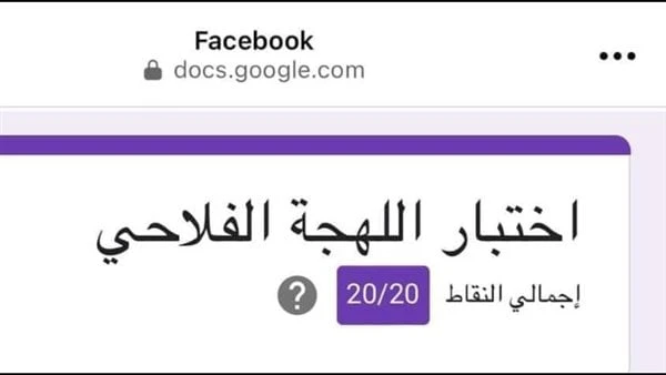 اختبار اللهجة الفلاحي يتصدر التريند .. ومستخدمون: كشف جهلنا بأصولنا وعاداتناانتشر تريند اختبار اللهجة الفلاحي، بقوة على مواقع التواصل الاجتماعي خلال