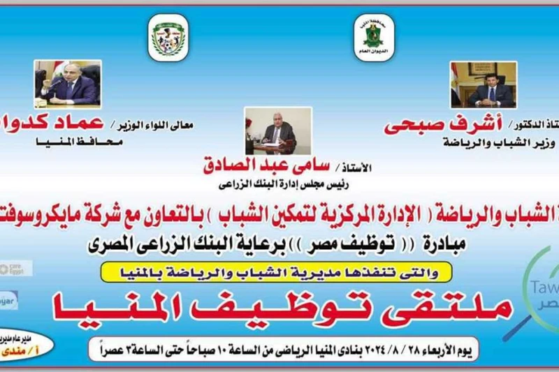 برعاية البنك الزراعي وبالتعاون مع مايكروسوفت.. المنيا تستضيف ملتقى توظيف الشباب بالنادي الرياضي شهدت محافظة المنيا افتتاح ملتقى التوظيف، الذي تنظمه