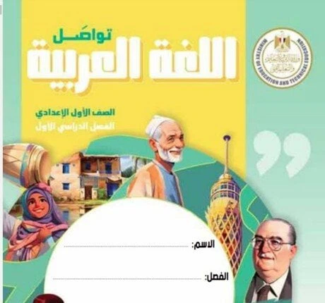 تحميل منهج اللغة العربية المطور 2024-2025 لطلاب الصف الأول الإعداديمنهج اللغة العربية المطور.. يرغب عدد كبير من طلاب الصف الأول الإعدادي وأولياء