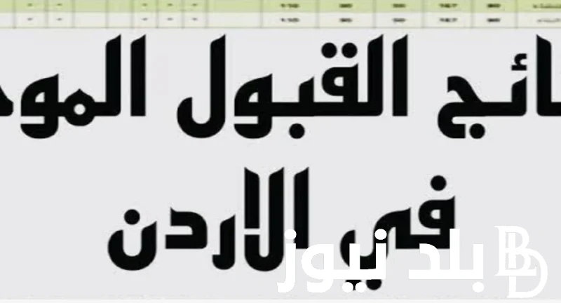 وزارة التعليم العالي توضح معدلات القبول الجامعات الاردنية 2025 عبر موقع تنسيق القبول .. .() قامت وزارة التعليم العالي توضح معدلات القبول الجامعات