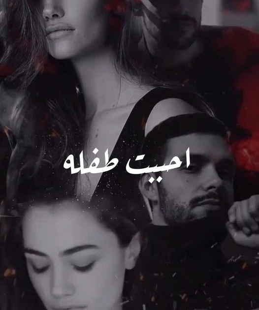 رواية احببت طفلة الفصل الثاني 2 بقلم حورية البحر رواية احببت طفلة الفصل الثاني 2 بقلم حورية البحر -----