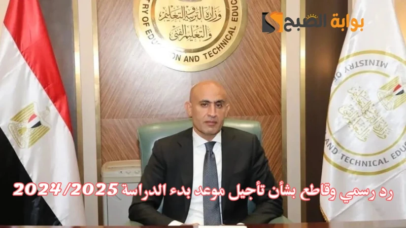 رسميا هل يتم تأجيل موعد بدء الدراسة للعام الدراسي الجديد 2024-2025؟.. رد قاطع من وزارة التعليمانتشرت مؤخرا بعض الأنباء على صفحات التواصل الاجتماعي