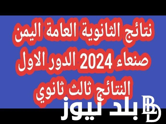 استعلم عن نتائج ثالث ثانوي اليمن 2024 صنعاء وخطوات الاستعلام عن نتائج الثانوية العامة 2024 صنعاء بالاسم وبرقم الجلوس .() باعتبار نتائج الثالث ثانوى