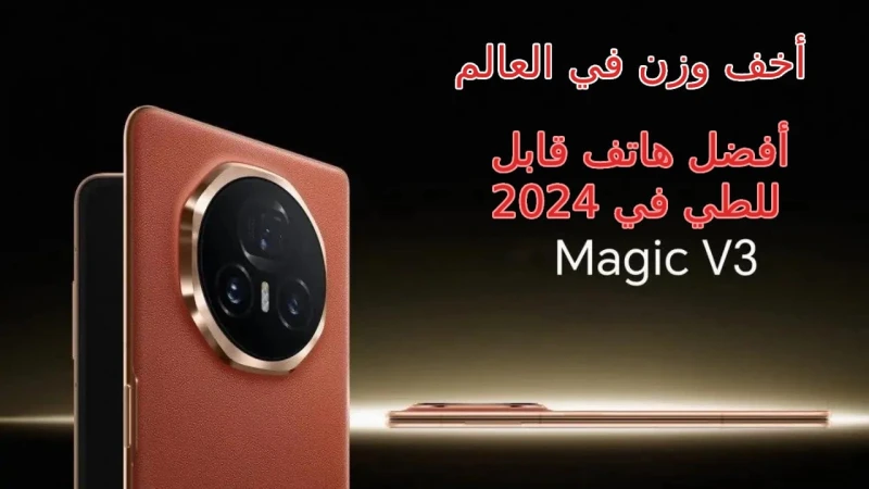 أخف وزن موبايل في العالم قابل للطي تعرف على مميزات و سعر و مواصفات هاتف 3 بذاكرة 1 تيراتعلن شركة هونر عن إمكانيات أحدث هواتفها 2024 القابلة للطي هو هاتف 3 المميز والمنافس القوي لله