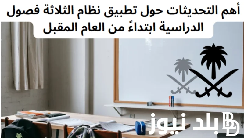 اعرف دلوقتي.. موعد انتهاء مهلة استطلاع الفصول الثلاثة وما فائدة هذا النظام في المملكة العربية السعودية .() أعلنت وزارة التربية والتعليم السعودي عن
