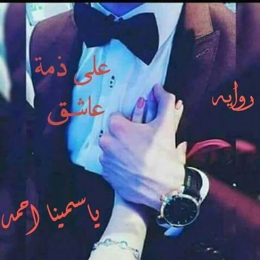 رواية علي ذمة عاشق كامله ( جميع الفصول ) بقلم ياسمينا احمد رواية علي ذمة عاشق كامله ( جميع الفصول ) بقلم ياسمينا احمدرواية علي ذمة عاشق من اكثر