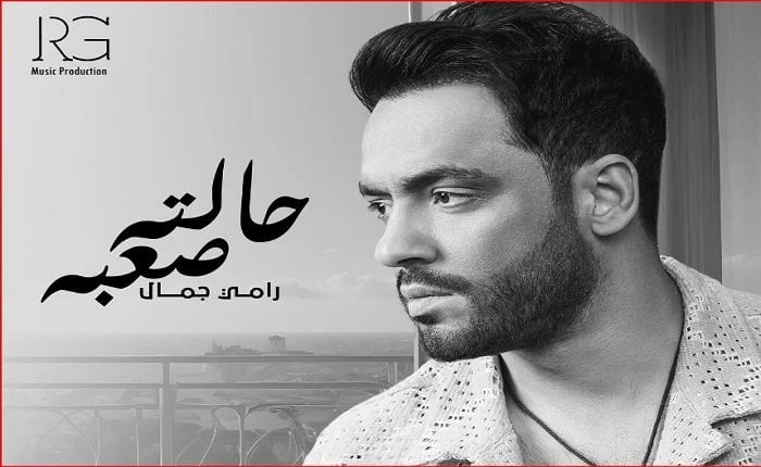 رامي جمال يكشف موعد طرح أغنيته الجديدة حالته صعبة تعرف على التالي رامي جمال يكشف موعد طرح أغنيته الجديدة حالته صعبة، يستعد الفنان رامي جمال، لطرح