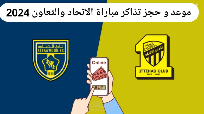 موعد و حجز تذاكر مباراة الاتحاد والتعاون في دوري روشن السعودي الجولة الثانية 2024بدء جميع مشجعي دوري روشن السعودي بالبحث عن طريقة حجز مباراة الاتحاد