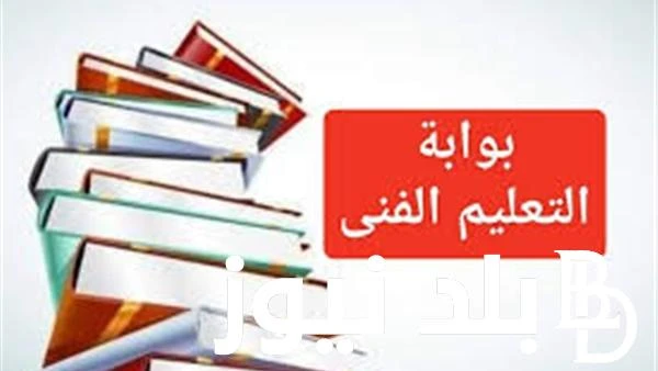 استعلم من هنا رابط نتيجة الدبلومات الفنية 2024 وخطوات الاستعلام عن نتالئج الدبلومات الفنية الدور الثانى .() بعد اتمام طلاب الدبلومات الفنية باداء