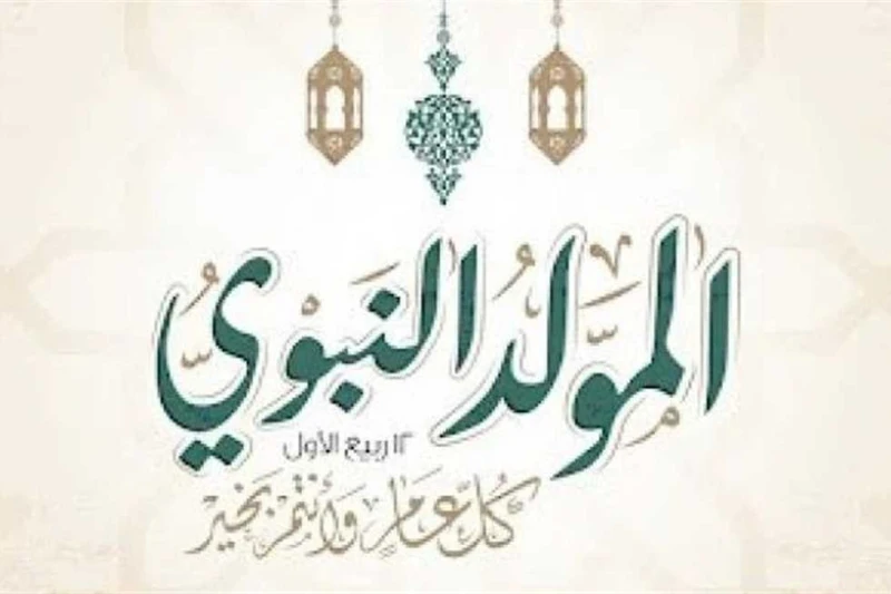 إجازة المولد النبوي 2024 للموظفين في مختلف قطاعات الدولة يهتم المواظفون ب إجازة المولد النبوي 2024 في مختلف قطاعات الدولة، ويتساءلون حول موعد إجازة