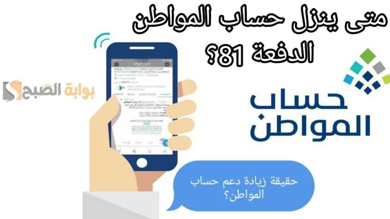 في أي ساعة؟.. متى ينزل حساب المواطن الدفعة 81 لشهر أغسطس 2024؟يتساءل المستفيدين من البرنامج عن متى ينزل حساب المواطن الدفعة 81 لشهر أغسطس 2024، حيث