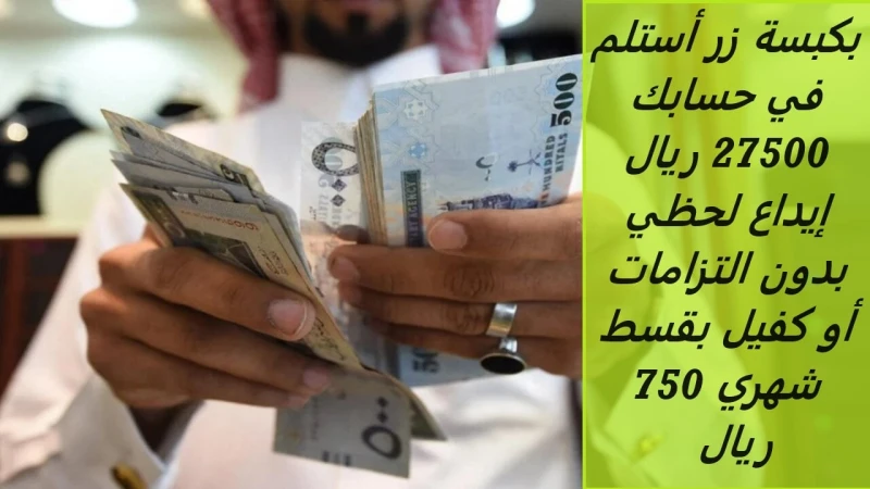 بكبسة زر أستلم في حسابك 27500 ريال إيداع لحظي بدون التزامات أو كفيل بقسط شهري 750 ريال فقطتعتبر شركة الأولى هي من أبرز الشركات المساهمة التي تحرص على تقديم أفضل الحلول التمويلية بش