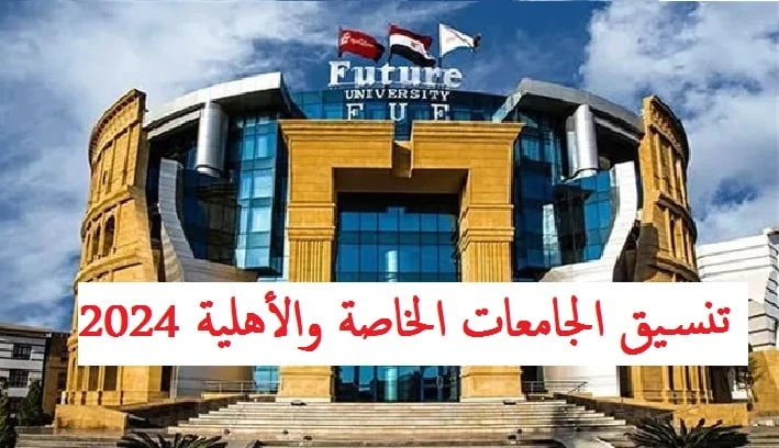 تنسيق الجامعات الخاصة والأهلية 2024 الحد الأدنى للقبول بكليات الطب والصيدلة والهندسةأعلنت وزارة التعليم العالي والبحث العلمي الحد الادنى للقبول بكليات الجامعات الخاصة والأهلية 2024