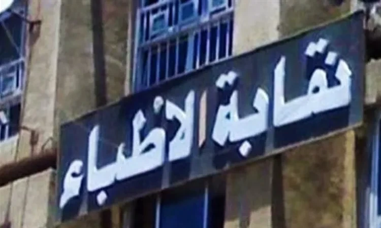 ..ألفاظ حادة وخارجة- نقابة الأطباء تكشف تفاصيل جديدة في واقعة محمد فؤاد..تفاصيل تتابع الان تفاصيل ما ورد عن ألفاظ حادة وخارجة- نقابة الأطباء تكشف