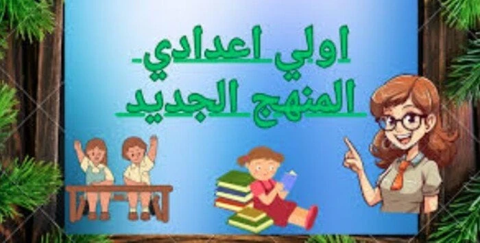 تفاصيل منهج الدراسات الاجتماعية المطور للصف الأول الإعداديمنهج الدراسات الاجتماعية المطور.. ارتفعت معدلات البحث من قبل طلاب الصف الأول الإعدادي، في