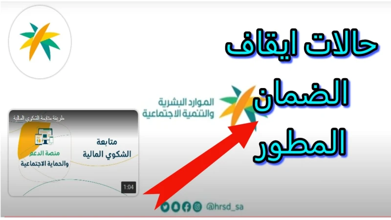 وزارة الموارد..أسباب توقف معاش الضمان الاجتماعي المطور في المملكة العربية السعوديةفي الآونة الأخيرة، شهد معاش الضمان الاجتماعي المطور الذي تقدمه