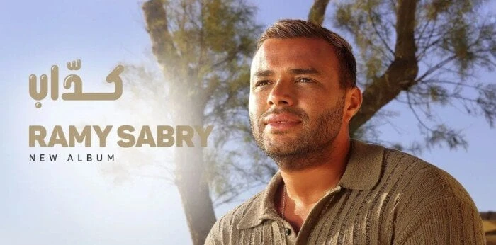 رامي صبري يطرح اليوم أجدد أعماله الغنائية رامي صبريمروة الدقيشيكشف المطرب رامي صبري عن موعد طرح أغنيته الجديدة من ألبومه أنا جامد كدا كدا تحمل اسم