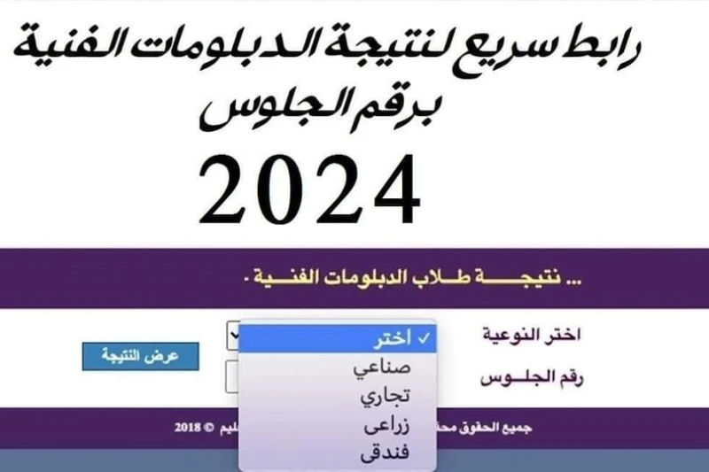 رابط شغال نتيجة الدبلومات الفنية الدور الثاني 2024 بالاسم ورقم الجلوسيشهد طلاب التعليم الفني حالة من الترقب الشديد مع اقتراب الإعلان عن نتائج