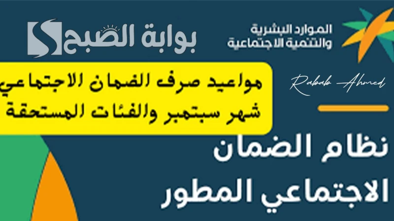 الدفعة 33.. موعد صرف الضمان الاجتماعي شهر سبتمبر والاستعلام عن أهليتهبرز برنامج الضمان الاجتماعي في ظل الجهود المستمر للدولة من أجل دعم مختلف الفئات