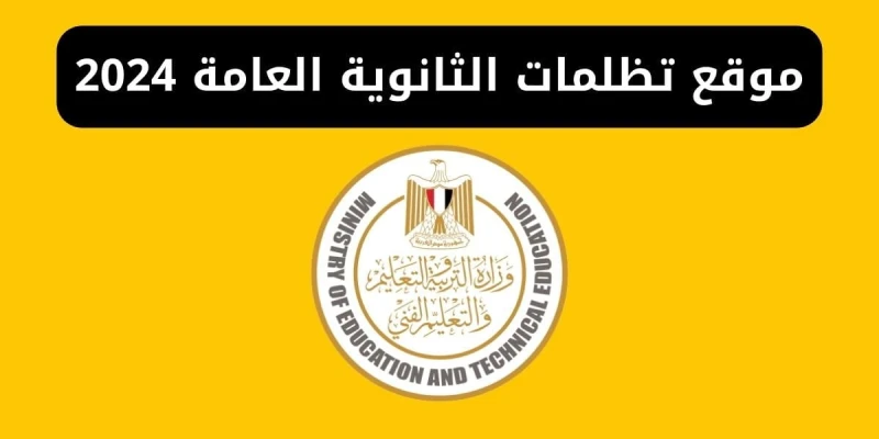 التعليم توضح خطوات تظلمات الثانوية العامة 2024 ومتى يمكن استرداد الرسومبعد ظهور نتائج الثانوية العامة 2024 طرحت الوزارة رابط التقديم على التظلمات من