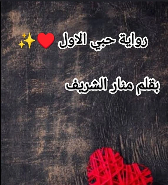 رواية حبي الاول كاملة وحصرية ( جميع الفصول ) بقلم منار الشريف رواية حبي الاول من اكثر الروايات انتشارا علي المواقع الالكترونية واكثر الروايات بحثا في