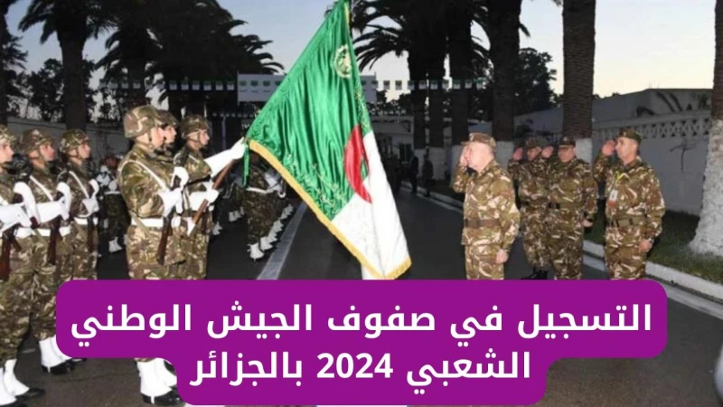وزارة الدفاع الجزائرية توضح شروط التسجيل في الجيش الوطني الشعبي الجزائري 2024 عبر .أعلنت وزارة الدفاع الجزائرية عن شروط التسجيل في الجيش الوطني