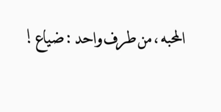 عبارات عن الحب من طرف واحد.. ماذا قال رسول الله عن الحب من طرف واحد؟إن التعرف على عبارات عن الحب من طرف واحد تعتبر من الوسائل التي يمكن من خلالها