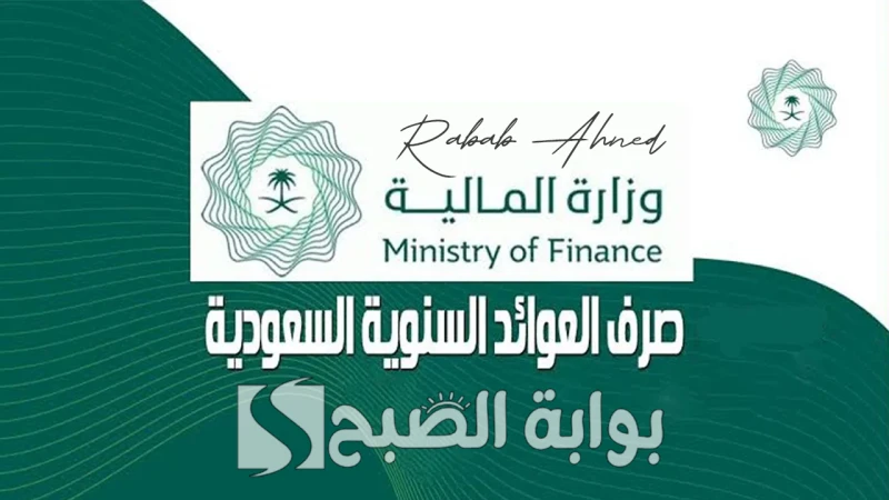 موعد صرف العوائد السنوية 1446 ورابط الاستعلام عنها عبر وزارة المالية السعوديةشهدت محركات البحث اهتماما متزايدا بتحديد موعد صرف العوائد السنوية 1446، وهي إحدى أبرز أشكال الدعم التي