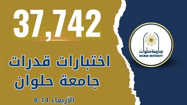 37742 طالبا وطالبة استقبلتهم جامعة حلوان لاختبارات القدراتشهدت جامعة حلوان منذ بدء اختبارات القدرات الى اليوم إقبال كبير من الطلاب حيث استقبلت كلية