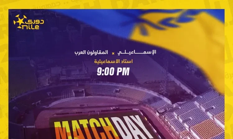 أخبار الرياضة -بث مباشر مباراة الإسماعيلي والمقاولون العرب في الدوري المصري اليوم (لحظة بلحظة) تعرف على التالي بث مباشر مباراة الإسماعيلي والمقاولون