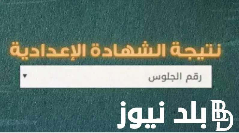نتيجة ملاحق الشهادة الإعدادية 2024 من خلال بوابة التعليم الأساسي .() ارتفعت مؤشرات البحث من قبل الكثير من الطلاب عن معرفة نتيجة ملاحق الشهادة