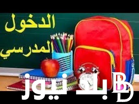 التربية الوطنية تعلن متى موعد الدخول المدرسي 2024 2025 في الجزائر؟ ورزنامة العطل المدرسية للعام الدراسيبعد ان تداول البحث الايام الماضية تزامنا مع