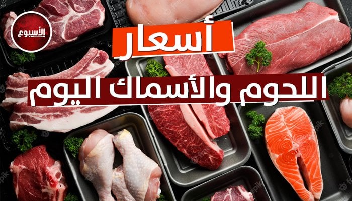 أسعار اللحوم اليوم الثلاثاء 27 أغسطس 2024 ب محلات الجزارة والمنافذاستقرتأسعار اللحوم اليوم الثلاثاء 27 أغسطس 2024 في محلات الجزارة، وتتراوح أسعار اللحوم البلدي مابين 320 و 420 جنيه