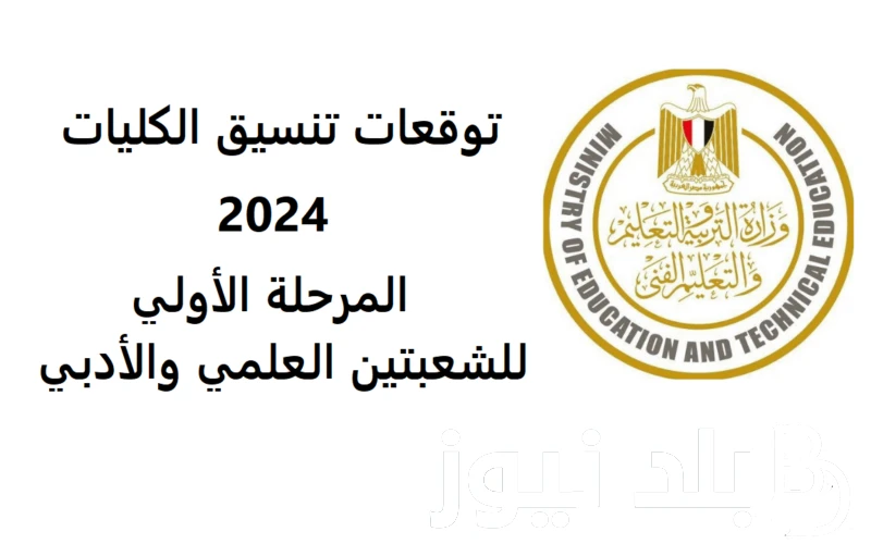 مؤشرات تنسيق الجامعات والمعاهد علمي علوم 2024 المرحلة الأولى وفقا لقرار وزارة التربية والتعليم .() ارتفعت مؤشرات البحث من قبل الكثير من الطلاب عن