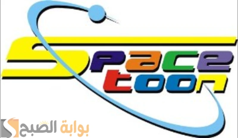 ثبتها الآن .. تردد قناة سبيستون للأطفال على القمر الصناعي النايل سات 2024تعد قناة سبيستون من أهم وأشهر قنوات الأطفال في الوطن العربي، وتقدم القناة
