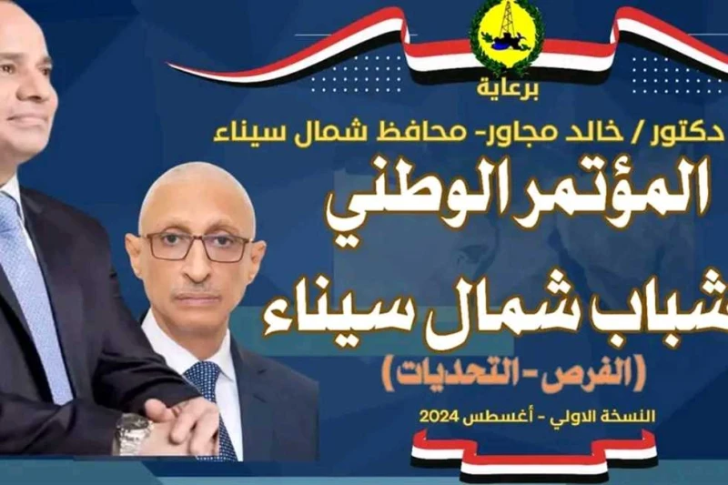 شمال سيناء تواصل استعدادات التحضير للمؤتمر الوطني للشباب في نسخته الأولى تستعد محافظة شمال سيناء، لإقامة المؤتمر الوطني لشباب شمال سيناء