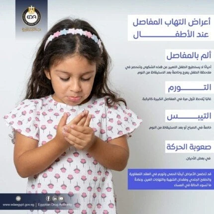 هيئة الدواء تكشف التهاب المفاصل يصيب الأطفال أقل من 16 عاماأكدت هيئة الدواء المصرية أن التهاب المفاصل قد يصيب الأطفال الذين تقل أعمارهم عن 16 عاما