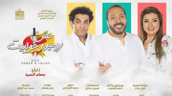 توقف عرض مش روميو وجوليت على المسرح القومي.. الأسباب والتفاصيل تعرف على التالي توقف عرض مش روميو وجوليت على المسرح القومي.. الأسباب والتفاصيل، أعلنت