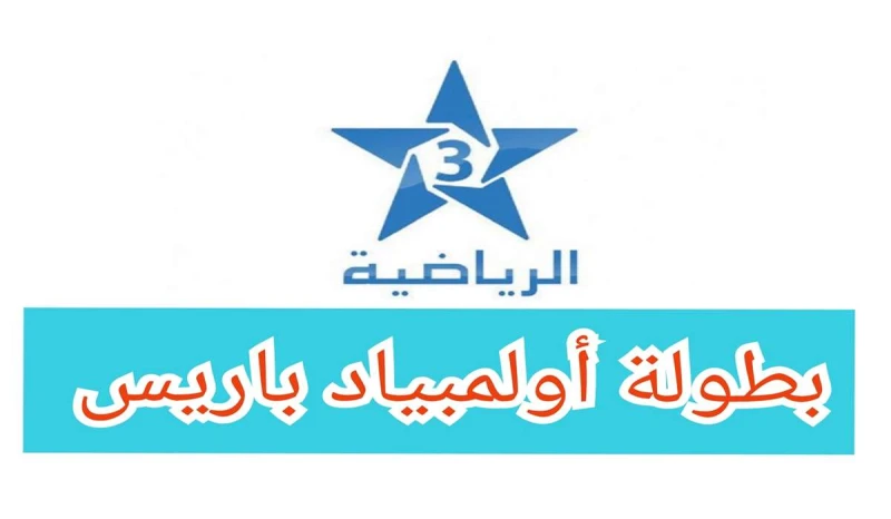 نزلها الآن.. تردد قناة الرياضية المغربية على عرب سات ونايل سات لمشاهدة أولمبياد باريس 2024 مجاناتعتبر قناة الرياضية المغربية من القنوات البارزة التي