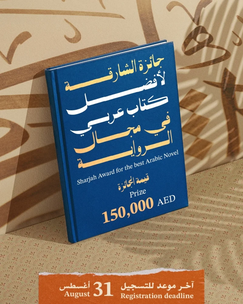 آخر موعد للاشتراك في مسابقة الشارقة.. 31 أغسطسحان وقت الاحتفاء بأحدث الروايات العربية!إذا كنت واثق من تفرد عملك وقمت بكتابته باللغة العربية الفصحى، قم بالتسجيل الآن ونافس على جائزة