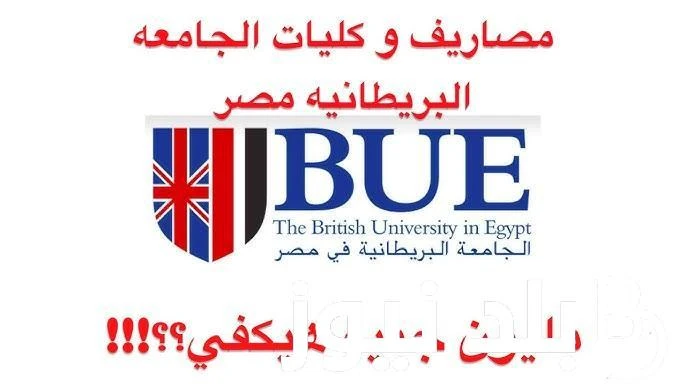 تبدأ من 63 ألف جنيه مصاريف الجامعة البريطانية 2024 في مصر وشروط الدراسة بها .() البحث كثرؤ من قبل الكثير حول معرفة مصاريف الجامعة البريطانية 2024،