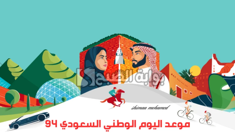 بدء العد التنازليمتى موعد اليوم الوطني السعودي 94 ومظاهر الاحتفال بهبالتزامن مع بدء العد التنازلي للاحتفال باليوم الوطني السعودي 2024 يتساءل العديد
