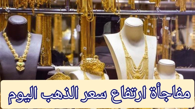 ارتفاع جديد في سعر جرام الذهب عيار 21 اليوم السبت 10 أغسطس تعرف التفاصيل استمر سعر جرام الذهب عيار 21 في الارتفاع اليوم السبت 10 أغسطس، حيث ارتفع