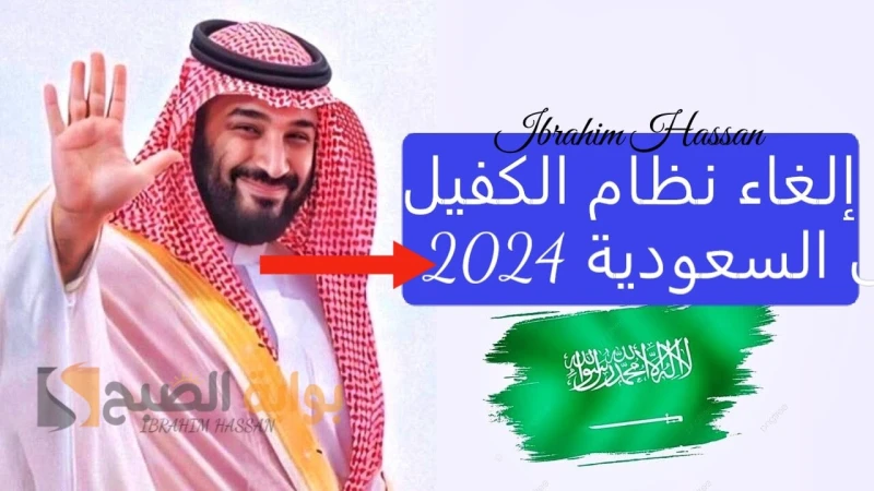 إلغاء نظام الكفيل فى السعودية 2024.. الموارد البشرية توضح الحقيقةإلغاء نظام الكفيل فى السعودية 2024، ذلك الخبر الذي تم تداوله فى الآونة الأخيرة على بعض مواقع التواصل الاجتماعي والذ