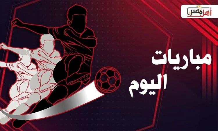 -مواعيد مباريات اليوم الجمعة 23 - 8 - 2024 والقنوات الناقلة لها.. انطلاقة الدوري الألماني .. شاهد المقال التالي من صحافة مصر عن مواعيد مباريات اليوم